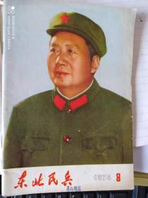 <东北民兵>《吉林青年《支部生活》1965年-1975年