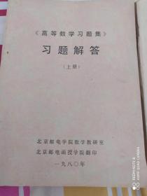 《高等数学习题集》上下册