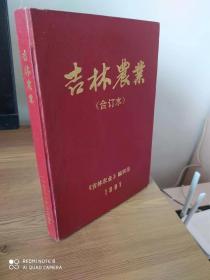 <吉林农业>1991年全年合订本，《农村科学实验》