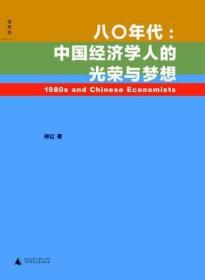 八〇年代：中国经济学人的光荣与梦想（一版一印）