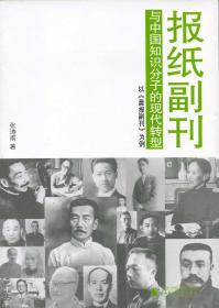 报纸副刊与中国知识分子的现代转型：以《晨报副刊》为例（一版一印）
