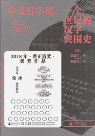 中文打字机：一个世纪的汉字突围史（一版一印）