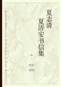 夏志清夏济安书信集（卷一，1947—1950）（一版一印）