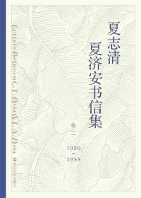 夏志清夏济安书信集（卷二，1950—1955）（一版一印）