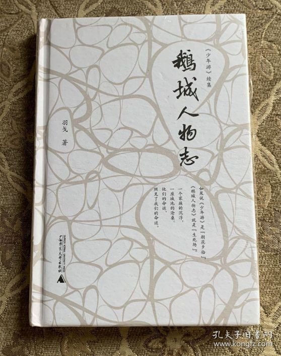 鹅城人物志（一版一印）（签名本）