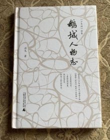 鹅城人物志（一版一印）（签名本）