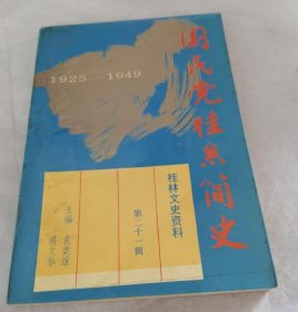 国民党桂系简史：1925-1949（一版一印）
