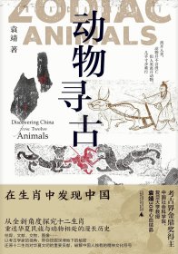 动物寻古：在生肖中发现中国（一版一印）