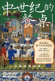 新民说·中世纪的餐桌：从食味到知味（欧洲饮食史专家集大成之作，一趟千滋百味的中世纪日常饮食之旅）