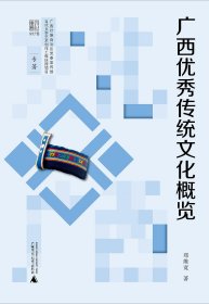 广西优秀传统文化概览（一版一印）