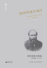 陀思妥耶夫斯基：文学的巅峰，1871-1881（一版一印）