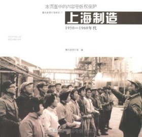 上海制造：1950-1960年代（一版一印）