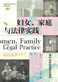 妇女、家庭与法律实践：清代以来的法律社会史（一版一印）