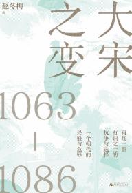 大宋之变：1063—1086（一版一印）