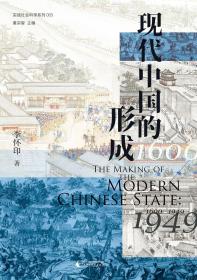 现代中国的形成（1600—1949）（一版一印）