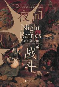 夜间的战斗：16、17世纪的巫术和农业崇拜（一版一印）