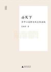 公天下：多中心治理与双主体法权