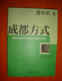 成都方式：破解城乡改革难题的观察与思考（一版一印）