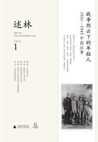 述林1：战争阴云下的年轻人：1931—1945中国往事（一版一印）