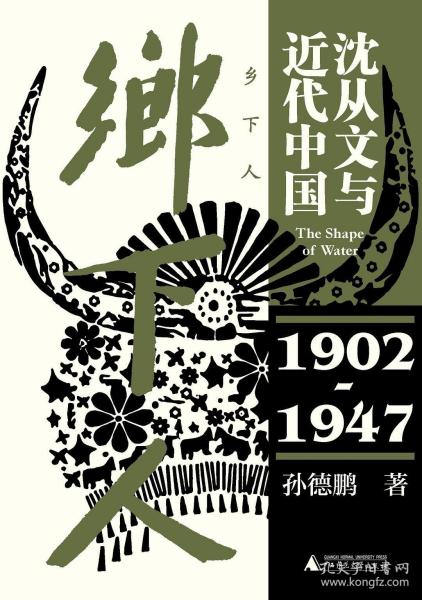 乡下人：沈从文与近代中国（1902—1947）