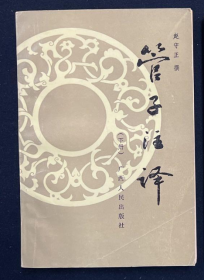 管子注译（下册）（一版一印）