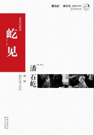 屹见：潘石屹 聊聊我们这个时代（一版一印，签名本）