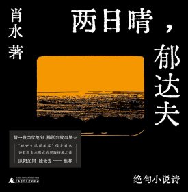 两日晴，郁达夫：绝句小说诗（一版一印）