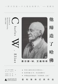 他缔造了哈佛：查尔斯·W. 艾略特传（一版一印）