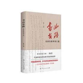 《书山有路——毛泽东的学用之道》（中国出版政府奖、中华优秀出版物奖获奖图书《毛泽东读书笔记精讲》普及版）