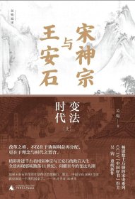 宋神宗与王安石：变法时代（一版一印）