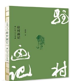 驻村画记（一版一印）