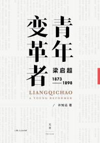 青年变革者：梁启超（1873—1898）（一版一印）