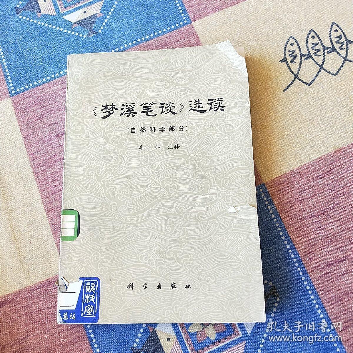 《梦溪笔谈》选读