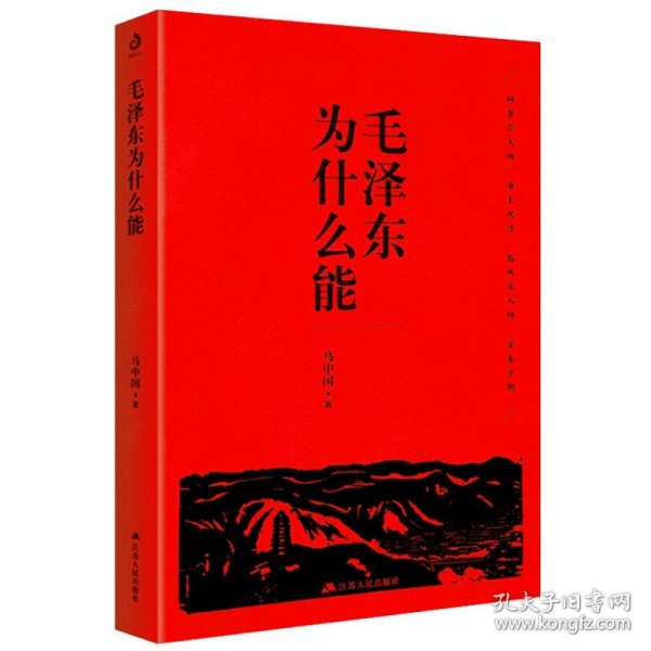 毛泽东为什么能