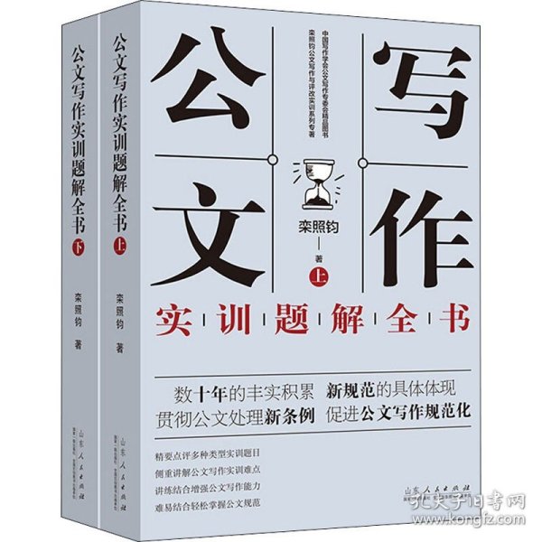 现货正版2册 公文写作实训题解全书上下党政机关最新公文写作书与处理综合实训全书写作高手速成写作规范化公文格式范本大全范文