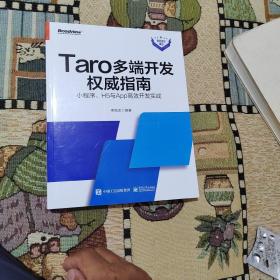 Taro多端开发权威指南：小程序、H5与App高效开发实战