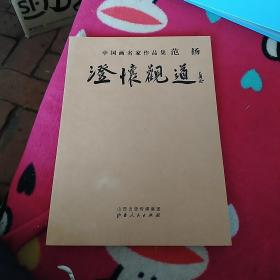 澄怀观道 中国画名家作品集 范扬