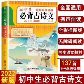 初中生必背古诗文（彩色版）76+61首