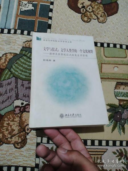 文学与仪式：文学人类学的一个文化视野：酒神及其祭祀仪式的发生学原理