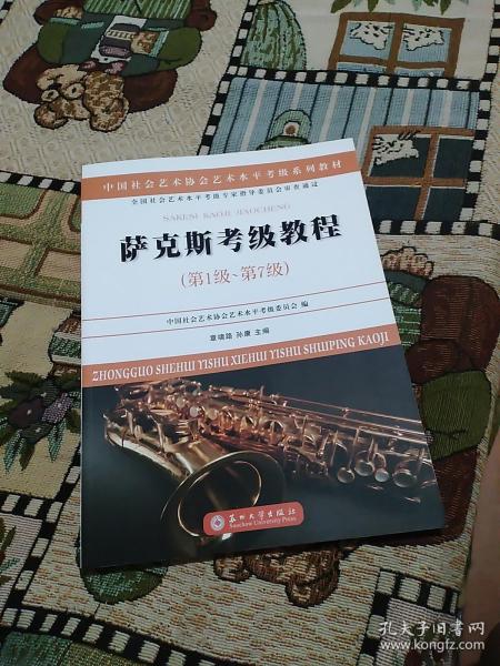 萨克斯考级教程（第1级～第7级）/中国社会艺术协会社会艺术水平考级系列教材