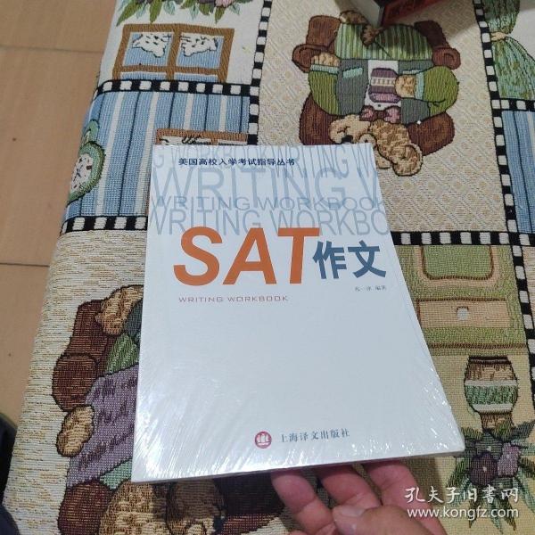 美国高校入学考试指导丛书：SAT作文