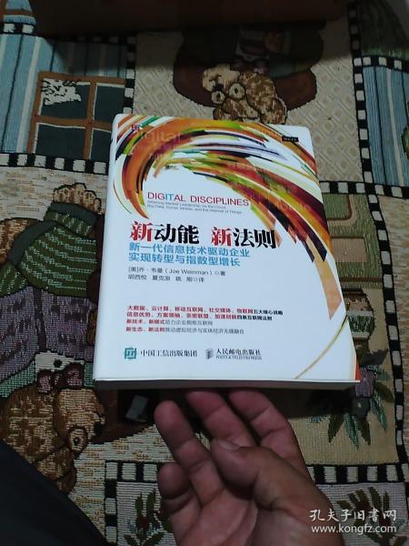 新动能 新法则 新一代信息技术驱动企业实现转型与指数型增长