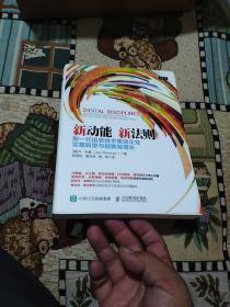 新动能 新法则 新一代信息技术驱动企业实现转型与指数型增长