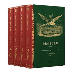 【官方直营 正版】安徒生童话全集(共4册)精装版 叶君健译 三四五年级儿童文学故事书小学生语文课外阅读书籍儿童文学书籍世界名著