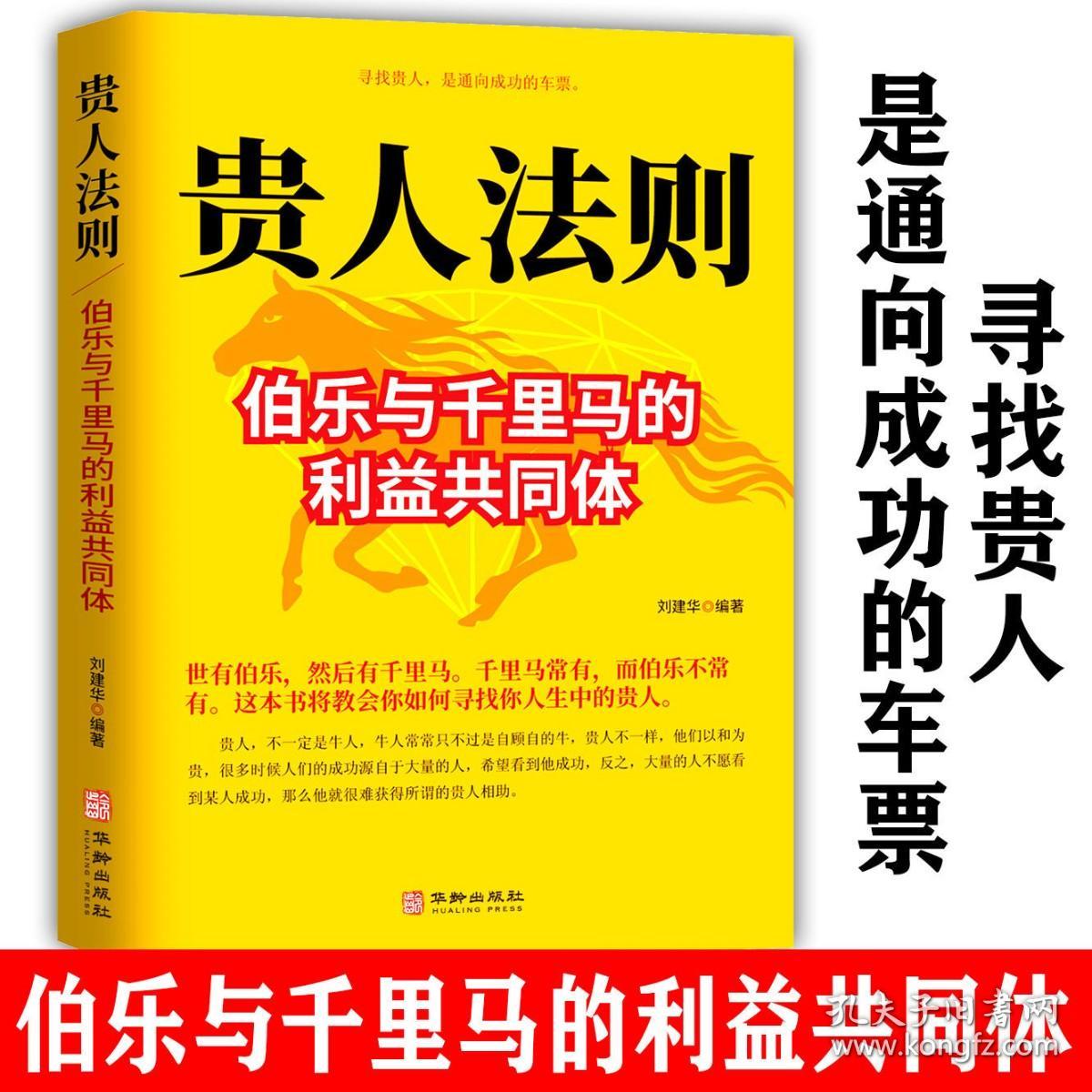 【正版书籍】贵人法则 伯乐与千里马构建的利益共同体如何寻找人生中的贵人 寻找贵人是通往成功的车票人生哲理为人处世