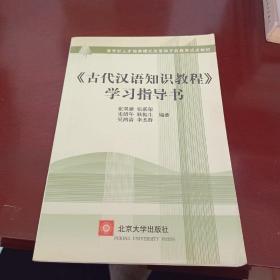 〈古代汉语知识教程〉学习指导书