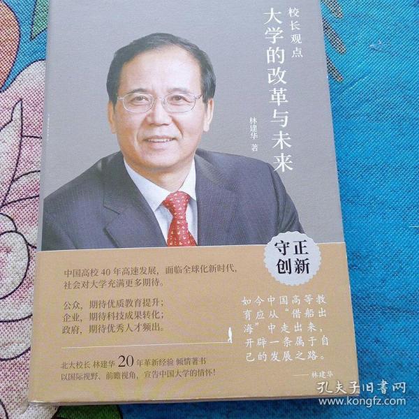 校长观点： 大学的改革与未来 （北大现任校长林建华新作）