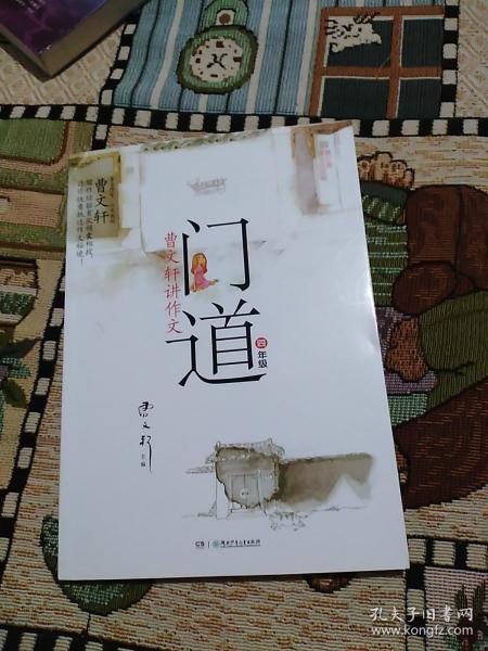 门道·曹文轩讲作文：4年级（修订版）