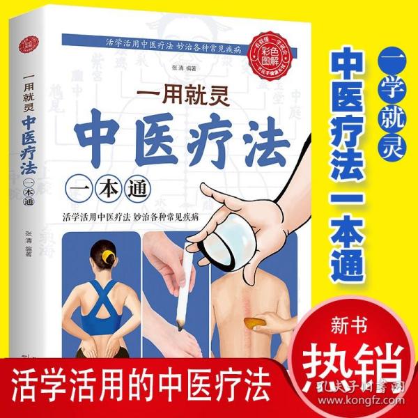 正版一用就灵中医疗法一本通药浴疗法家庭养生护理中医养生保健针灸推拿家庭保健养生药浴盆浴坐浴艾灸穴位养生按摩书经络穴位疗法