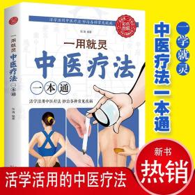 正版一用就灵中医疗法一本通药浴疗法家庭养生护理中医养生保健针灸推拿家庭保健养生药浴盆浴坐浴艾灸穴位养生按摩书经络穴位疗法